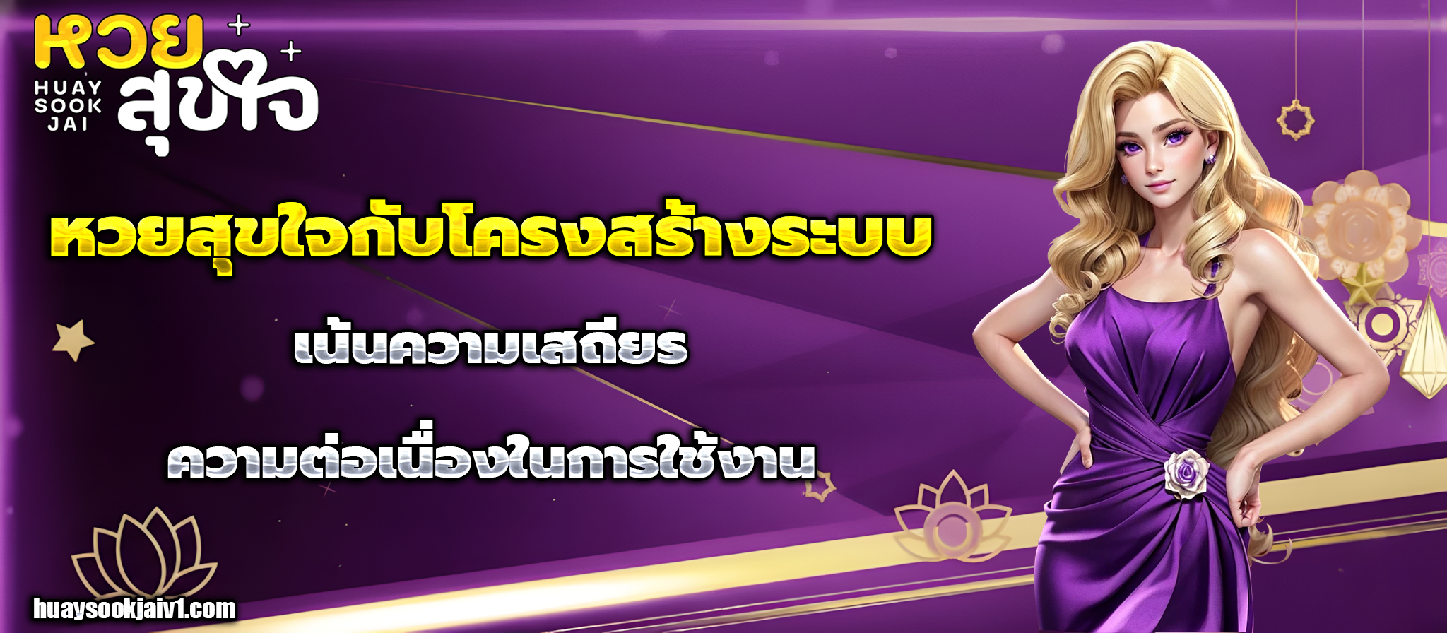 หวยสุขใจ เว็บตรง