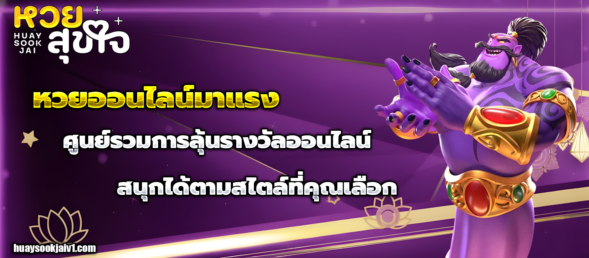 หวยสุขใจ